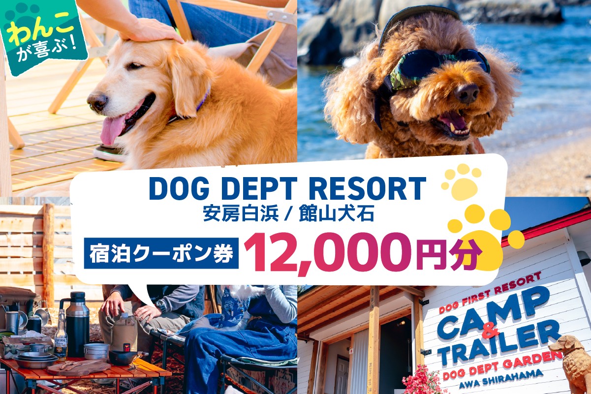 
            DOG DEPT RESORT 安房白浜/館山犬石 共通チケット 宿泊クーポン券（12,000円分） mi0111-0001-3【 犬と宿泊 愛犬 わんこ 愛犬旅行 ペット専用 ペット BBQ 旅行 チケット 宿泊 宿泊券 旅行券 ホテル 千葉 南房総市 】
          