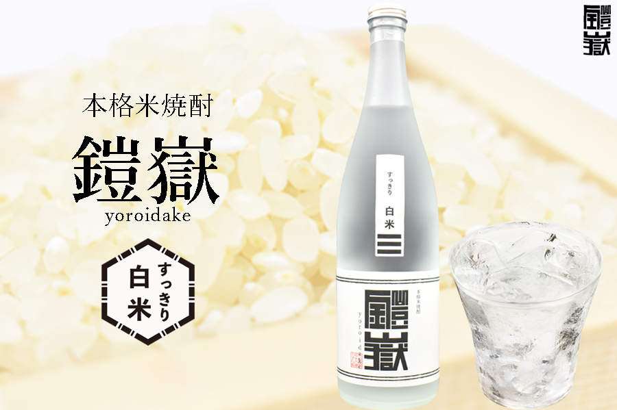 本格米焼酎 鎧嶽 すっきり白米 720ml 1本///お酒,アルコール,焼酎,米焼酎,本格米焼酎,奈良県,奈良,焼酎