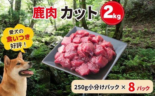 B 森のジビエ for PET 鹿肉 カット2kg A-JK-A12A