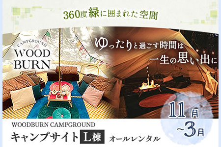  WOODBURN CAMPGROUND キャンプサイト L棟 11月~3月 （オールレンタル） 株式会社アグリヘッド 《45日以内に出荷予定(土日祝除く)》 熊本県 大津町 キャンプ BBQ グランピング テント 宿泊 利用券---iso_aghdkyanp_45d_135500_l11---