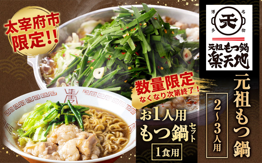 元祖もつ鍋 楽天地 新もつ鍋 2～3人用セット 冷凍 醤油味 しょうゆ スープ ちゃんぽん麺付き 鍋 モツ鍋 ホルモン