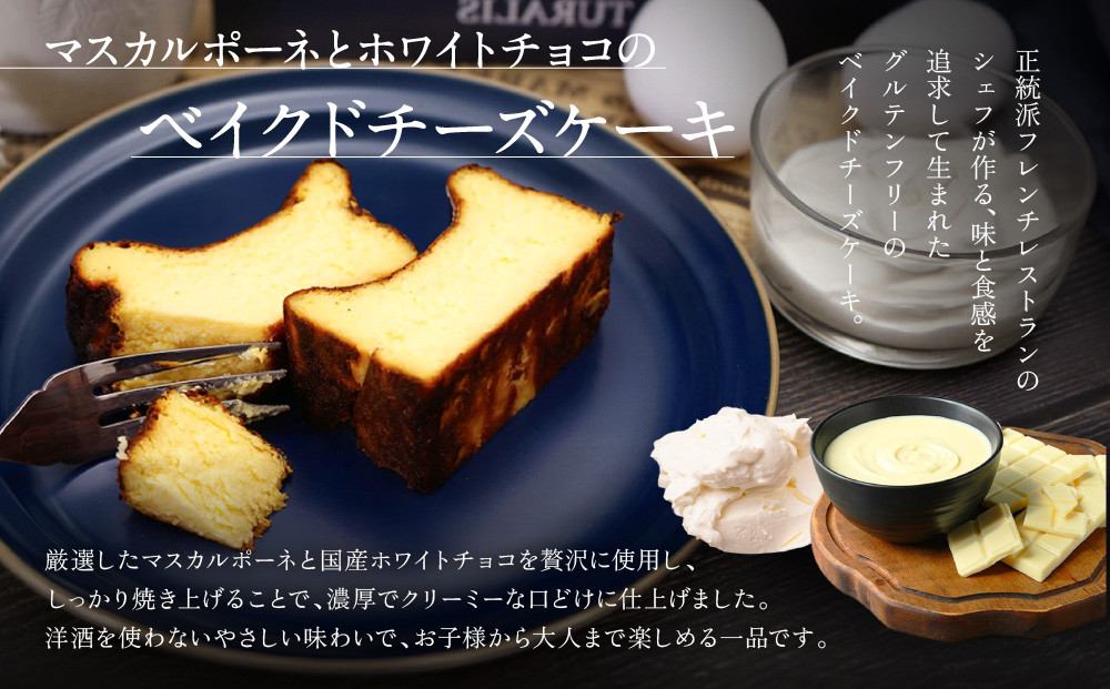 【ル・ピックアシエット】マスカルポーネとホワイトチョコのベイクドチーズケーキ 1本(530g)｜京都 人気フレンチ スイーツ チーズケーキ 人気 [ フランス星付きレストランで修業 人気シェフのこだわ