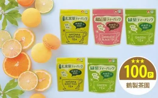 〈人気ティーバッグ3種飲み比べ〉八女茶・紅茶・玄米茶 たっぷり全100P　026-023
