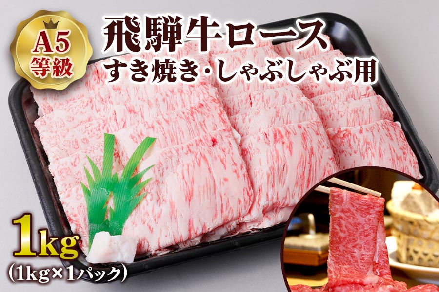 
[A5等級] 飛騨牛ロースすき焼き・しゃぶしゃぶ用1kg [0847] のし対応可
