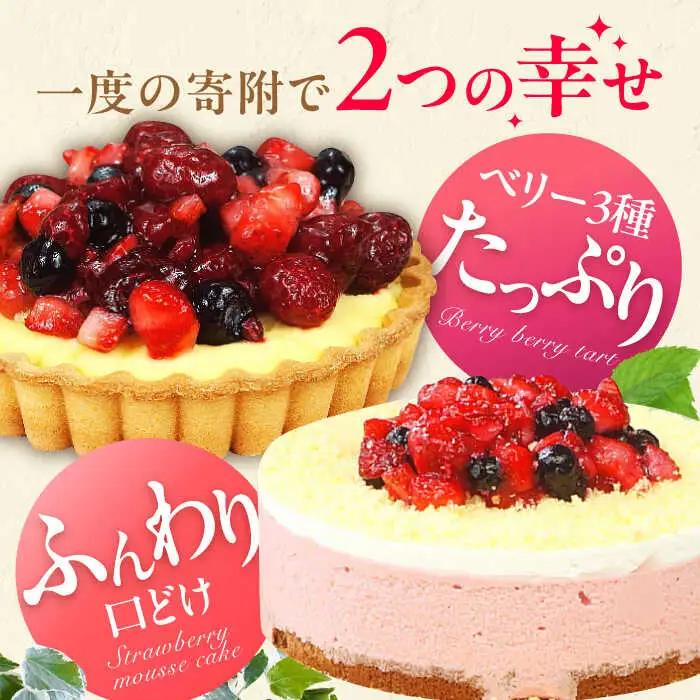 ケーキ・タルトセット（苺のムースケーキ・ベリーベリータルト） / スイーツ[AFAK152]