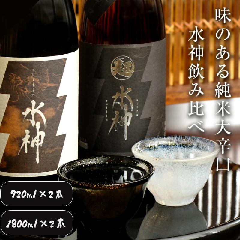 
                  日本酒 水神 純米酒 純米吟醸 選べる容量 辛口 飲み比べ 酒 お酒 日本酒 アルコール Alcohol 晩酌 飲料 飲み物 夕飯 土産 お土産 手土産 イベント プレゼント ギフト お楽しみ会 贈答品 お中元 岩手県 盛岡市 岩手 東北 盛岡 あさ開 asa008P
                