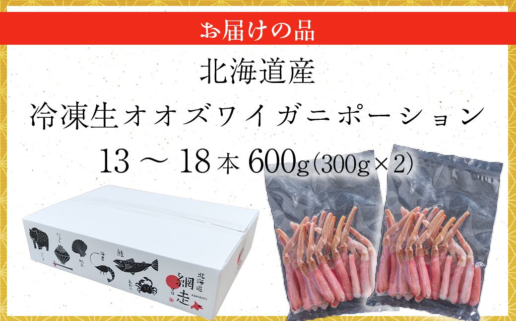 北海道産 冷凍生オオズワイガニポーション13～18本 600g（300g×2） ABR017