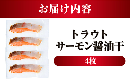 トラウトサーモン醤油干 4枚入り / 干物 醤油干 真空パック 簡単調理 小浜市 / 小浜海産物 【配送不可地域：北海道・沖縄・離島】[BFAA142]