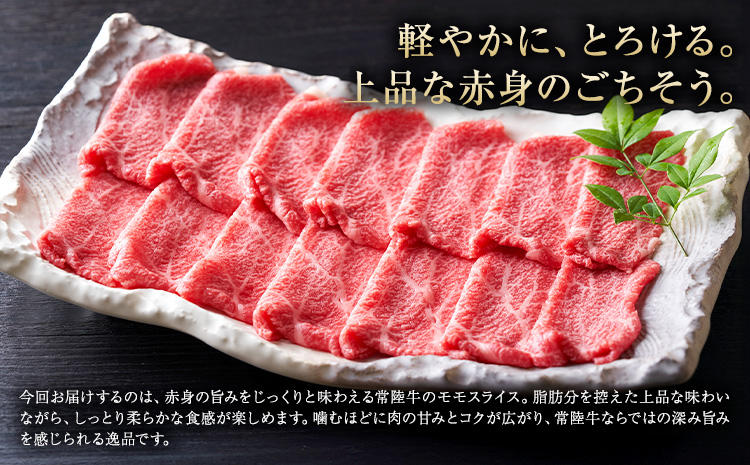 常陸牛 黒毛和牛 モモ スライス 400g きらいち結城店《90日以内に出荷予定(土日祝除く) 》茨城県 結城市 お肉 肉 和牛 薄切り 国産 国産牛 牛肉 ブランド牛 すき焼き 焼肉