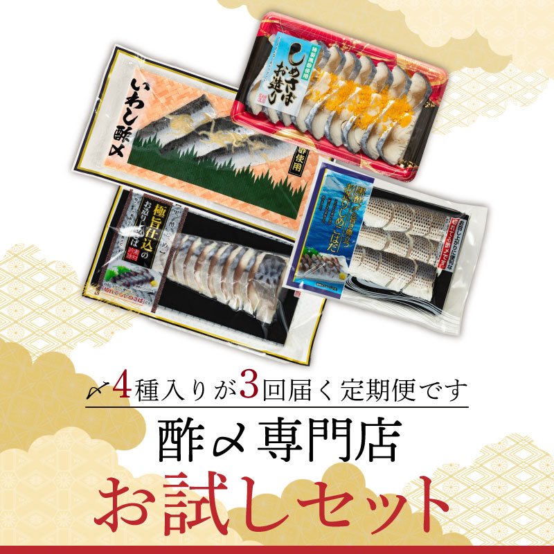 酢〆専門店のお試し・お楽しみ定期便 4種×3ヶ月　H021-087