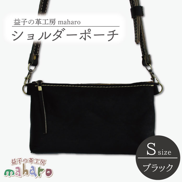 【ふるさと納税】益子の革工房maharoのショルダーポーチ（S）ブラック｜栃木県 益子町 ふるさと納税 ショルダーポーチ 牛革 手作り（AX105-3）