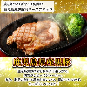 y319-v02 特選！鹿児島産黒豚肩ロースブロック(計1kg) 国産 九州産 黒豚 豚肉 ぶた肉 お肉 ステーキ ロース カタロース ブロック 焼肉 BBQ バーベキュー シチュー 冷凍【財宝】