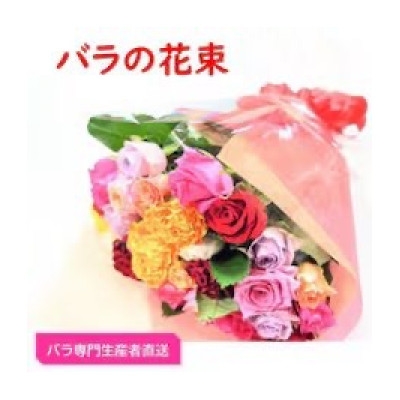 
                  ＜バラ専門生産者直送＞バラの花束(色とりどり26～28本)【1607421】
                
