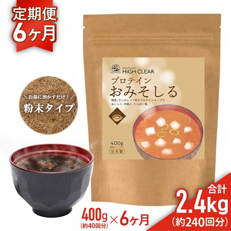【ふるさと納税】 HIGH CLEAR プロテイン おみそしる 定期便 400g×6ヶ月 ｜ 送料無料 国産 日本製 ぷろていん タンパク質 たんぱく質 ビタミン 栄養 健康 筋トレ トレーニング 宮城県 七ヶ浜 ｜ hk-pts-ms400-t6