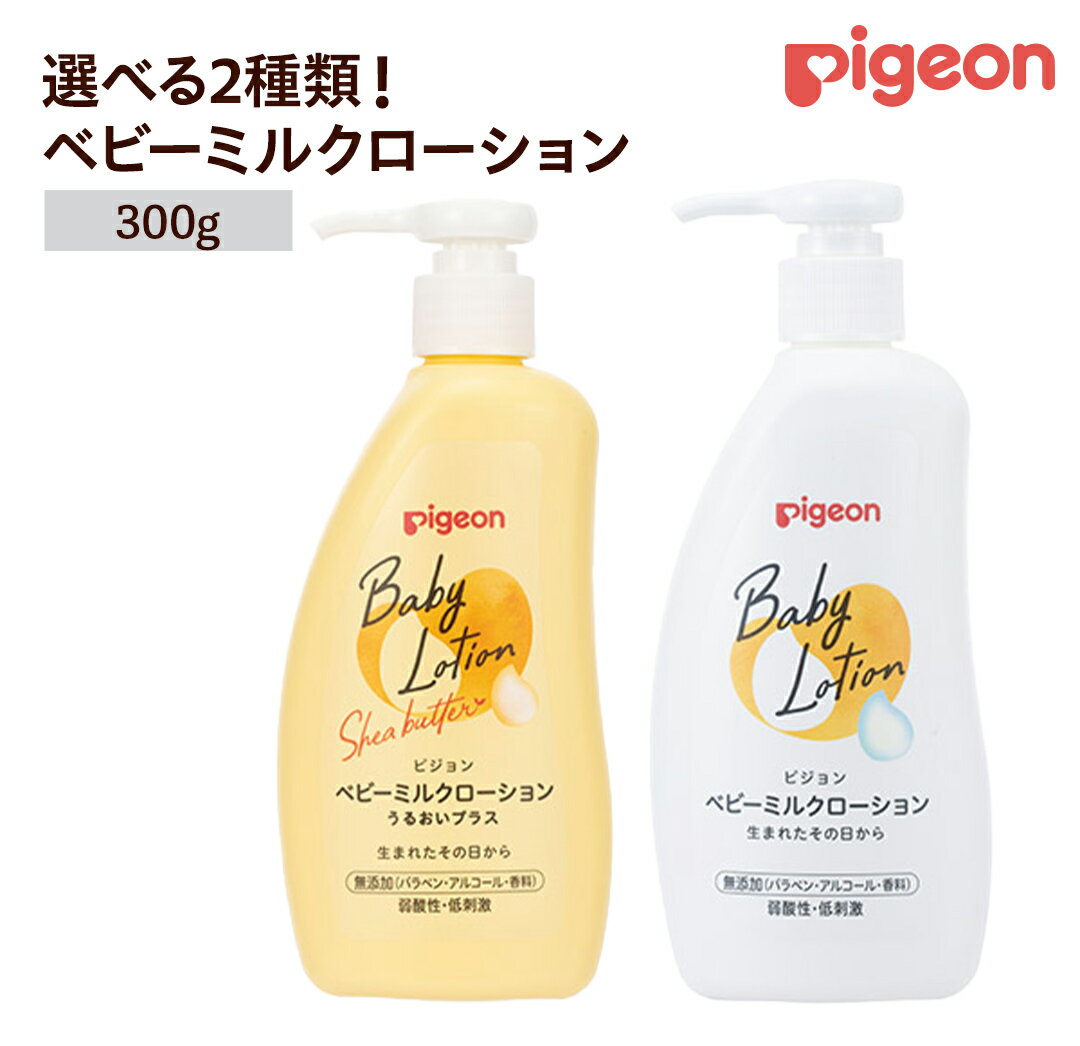 【ふるさと納税】＼ 選べるタイプ ／【 ピジョン 】 ベビーミルクローション うるおいプラス 300g ・ ベビーミルクローション 300g ベビーミルク ベビーローション スキンケア ボディケア 保湿 赤ちゃん 赤ちゃん用品 ベビー ボディーケア ボディーローション