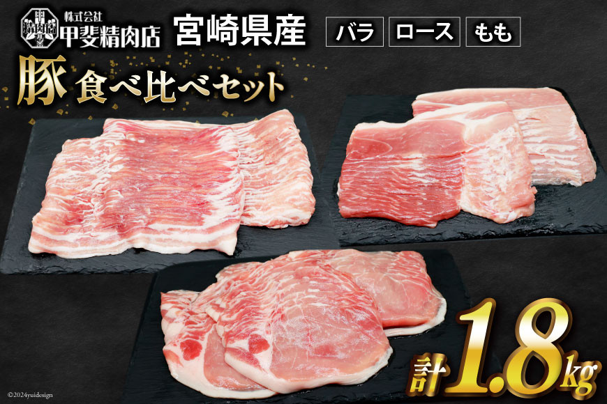 
            豚肉 宮崎県産 しゃぶしゃぶ 食べ比べ 300g×各2袋×3種 計1.8kg [甲斐精肉店 宮崎県 日向市 452060711] 肉 お肉 豚 豚バラ ロース もも 冷凍 小分け 真空 個包装 精肉
          