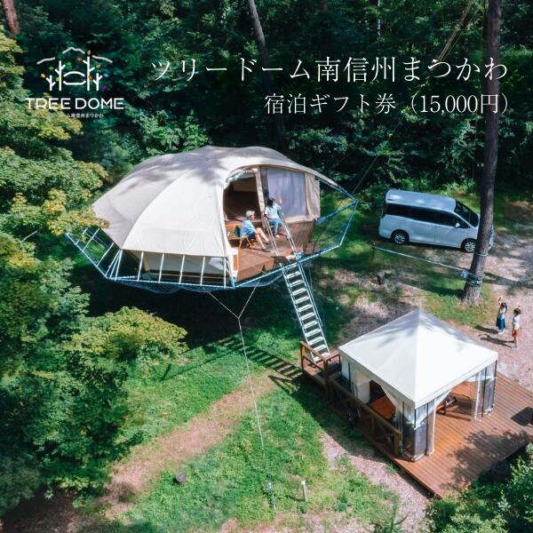 【ふるさと納税】ツリードーム南信州まつかわ宿泊ギフト券（15,000円）//長野県 南信州 ツリードーム ツリーハウス グランピング アウトドア 自然体験 森あそび 温泉 手ぶらキャンプ 夏休み MC06