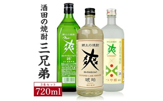 酒田の焼酎三兄弟　720ml×3本 SA1929