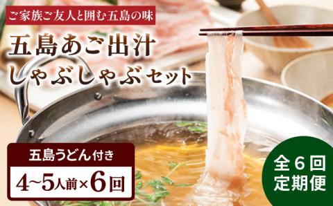 【全6回定期便】五島あご出汁しゃぶしゃぶ 五島うどん セット 4〜5人前【NEWパンドラ】 [PAD012]