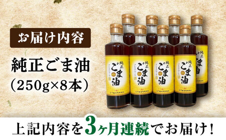 【3回定期便】純正ごま油 250g×8本セット【山下製油】[NBE116]