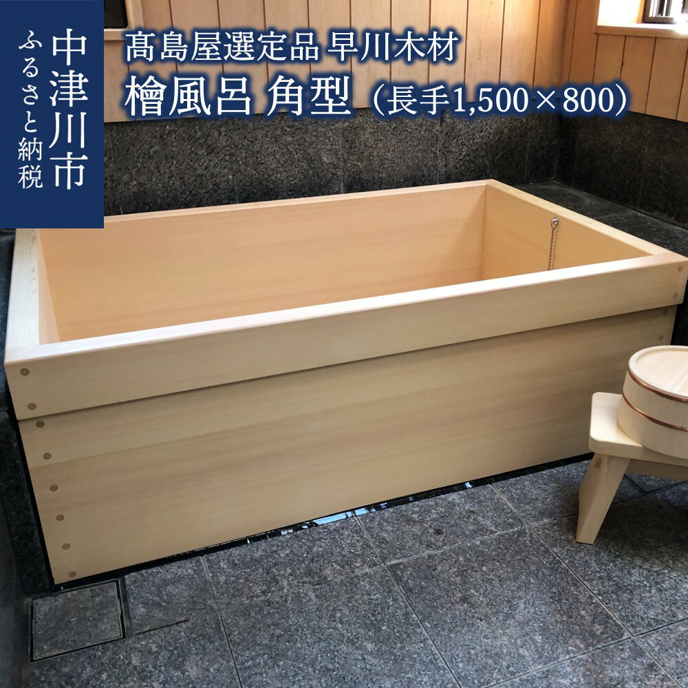 【ふるさと納税】【高島屋選定品】＜早川木材＞檜風呂 角型 （長手1,500×800）お風呂 国産 木曽檜 木風呂 桧 ひのき ヒノキ リラックス 癒し 健康【高島屋選定品】 F4N-0592
