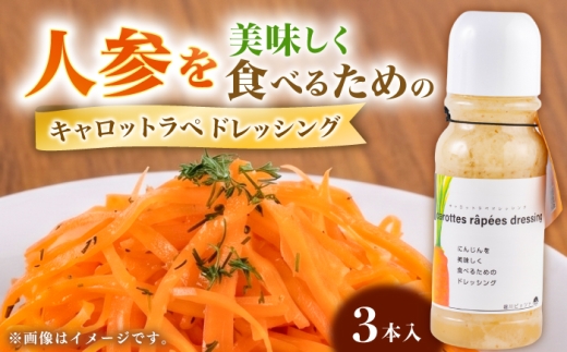 キャロットラペ ドレッシング 3本セット(約330ml×3本)合計約990ml ニンジン用 ドレッシング 野菜 サラダ 熊本県 菊陽町【堀川ピッツァ】 [BHBV019]