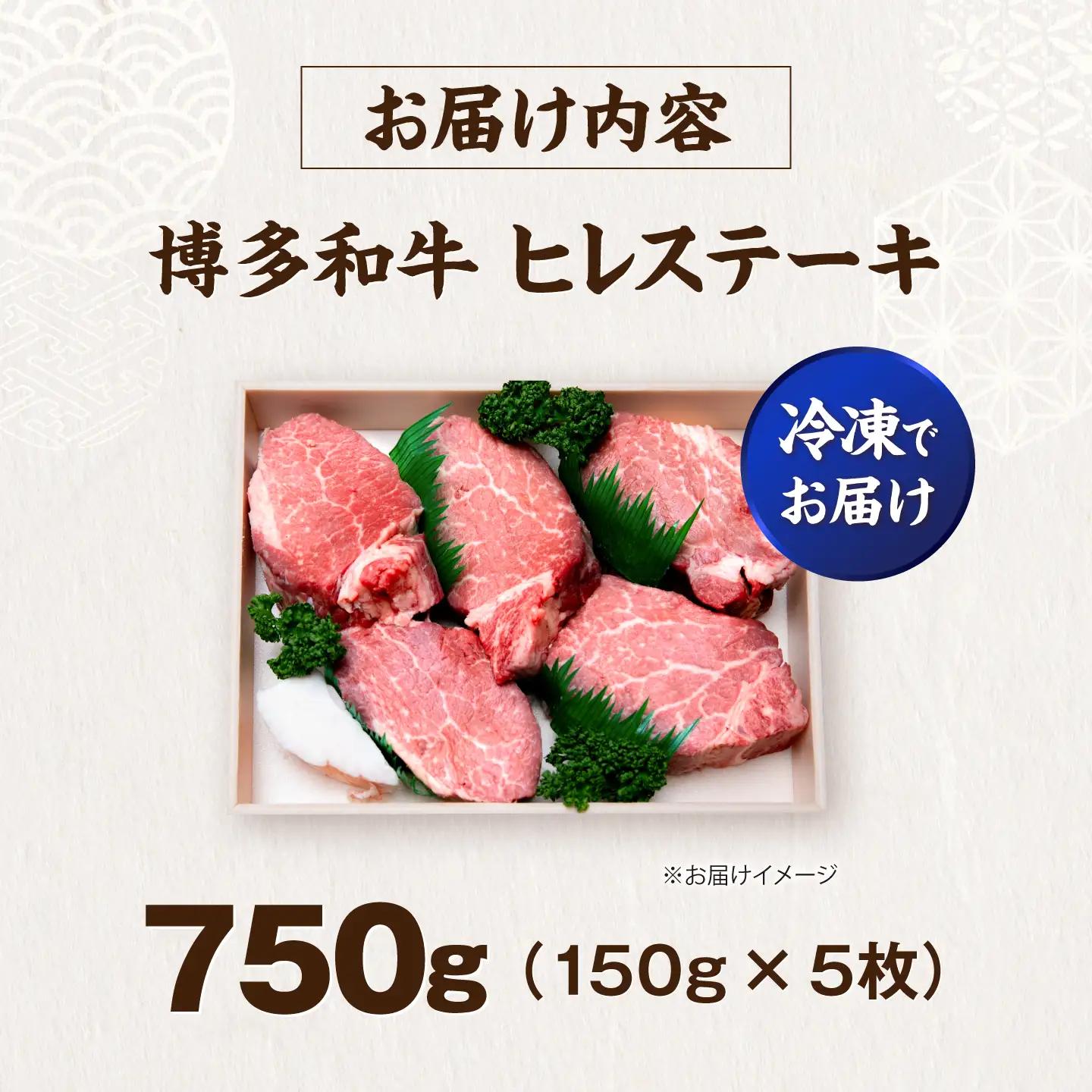 博多和牛 ヒレ ステーキ 150g×5枚(計750g) VFD030 ヒレ