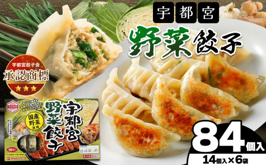 宇都宮野菜餃子（野菜餃子14個入り 6箱） | マルシン フーズ 餃子 ぎょうざ 点心 おかず 惣菜 特産品 加工品 冷蔵 チルド 食品 つまみ 人気 レシピ スープ 大容量 人気 リピート 宇都宮 No.1 ふるさと納税 栃木県 真岡市 送料無料 
