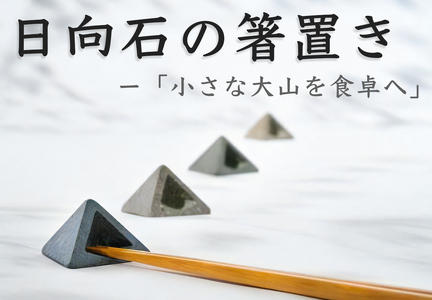 [成瀬石材店] 日向石の箸置き -小さな大山を食卓へ- [0478]
