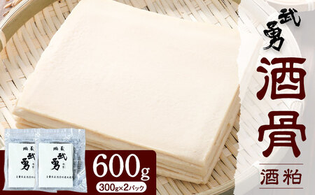 酒粕 武勇 酒骨（酒粕） 600g(300g×2パック) 株式会社武勇 茨城県 結城市 甘酒 粕汁 米 米麹 食物繊維 オリゴ糖【配送不可地域あり】《11月中旬-5月末頃出荷》