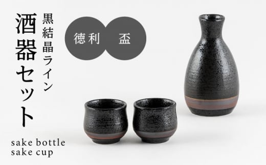 【美濃焼】黒結晶ライン 酒器セット【陶土う庵】(1054-0193) [MBY120]