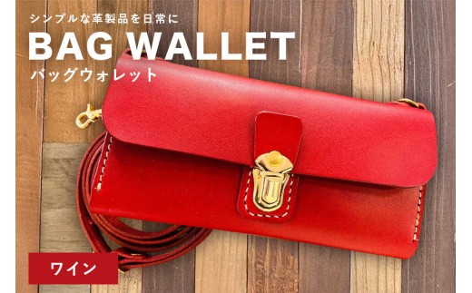 【レザーベース】BAGウォレット（ワイン） | 沖縄県 浦添市 栃木レザー 財布 バッグ バック型 長財布 革製品 革小物 レザー おしゃれ ビジネス ギフト 贈り物 日用品 人気 おすすめ