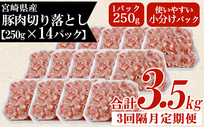 ＜【3回隔月定期便】宮崎県産豚肉切り落とし 約3.5kg(250g×14)＞ 定期便 国産 宮崎県産 精肉 脂身 赤身 料理 普段使い 小分け 便利 小間切れ 豚こま 豚コマ 豚小間 お肉 冷凍保存 