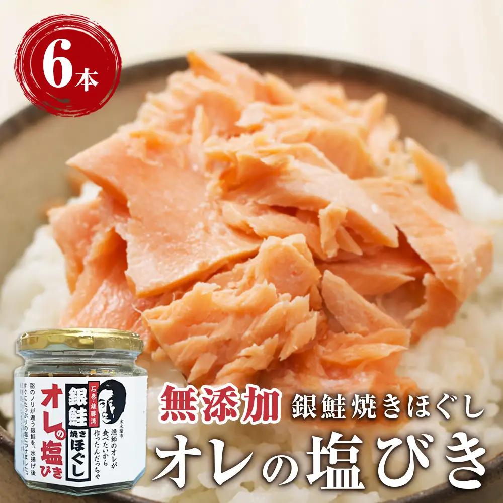 無添加 鮭フレーク おにぎり用 鮭と塩と胡麻だけ 85g×6本 宮城県石巻市