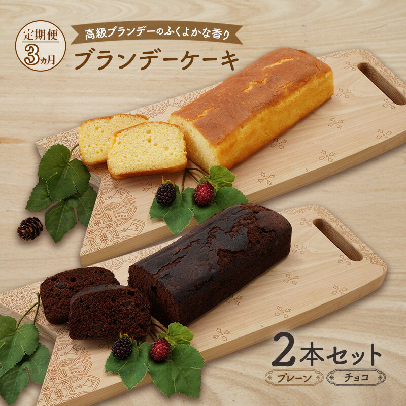 【ふるさと納税】《定期便3ヵ月》高級ブランデーのふくよかな香り ブランデーケーキ2本セット（プレーン・チョコ） お菓子 スイーツ チョコレートケーキ　お届け：2026年1月～9月末まで