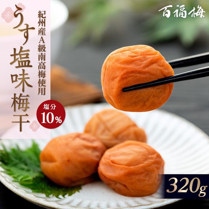 【ふるさと納税】百福梅 うす塩味梅 320g | 梅干 和歌山 梅干し うす塩 梅 和歌山県産 300g ご飯 ご飯のおとも 有田川町 ふるさと納税 返礼品 お取り寄せ 故郷納税