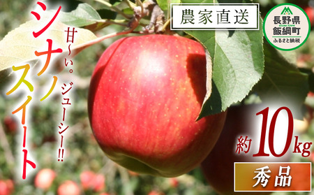 りんご シナノスイート 秀 10kg 令和8年度収穫分 2026年10月上旬頃から2026年10月中旬頃まで順次発送予定 宮本ファーム エコファーマー 減農薬栽培 長野県 飯綱町 [1790]
