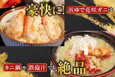 【北海道根室産】花咲かに400g前後～550g前後×3尾 A-70030