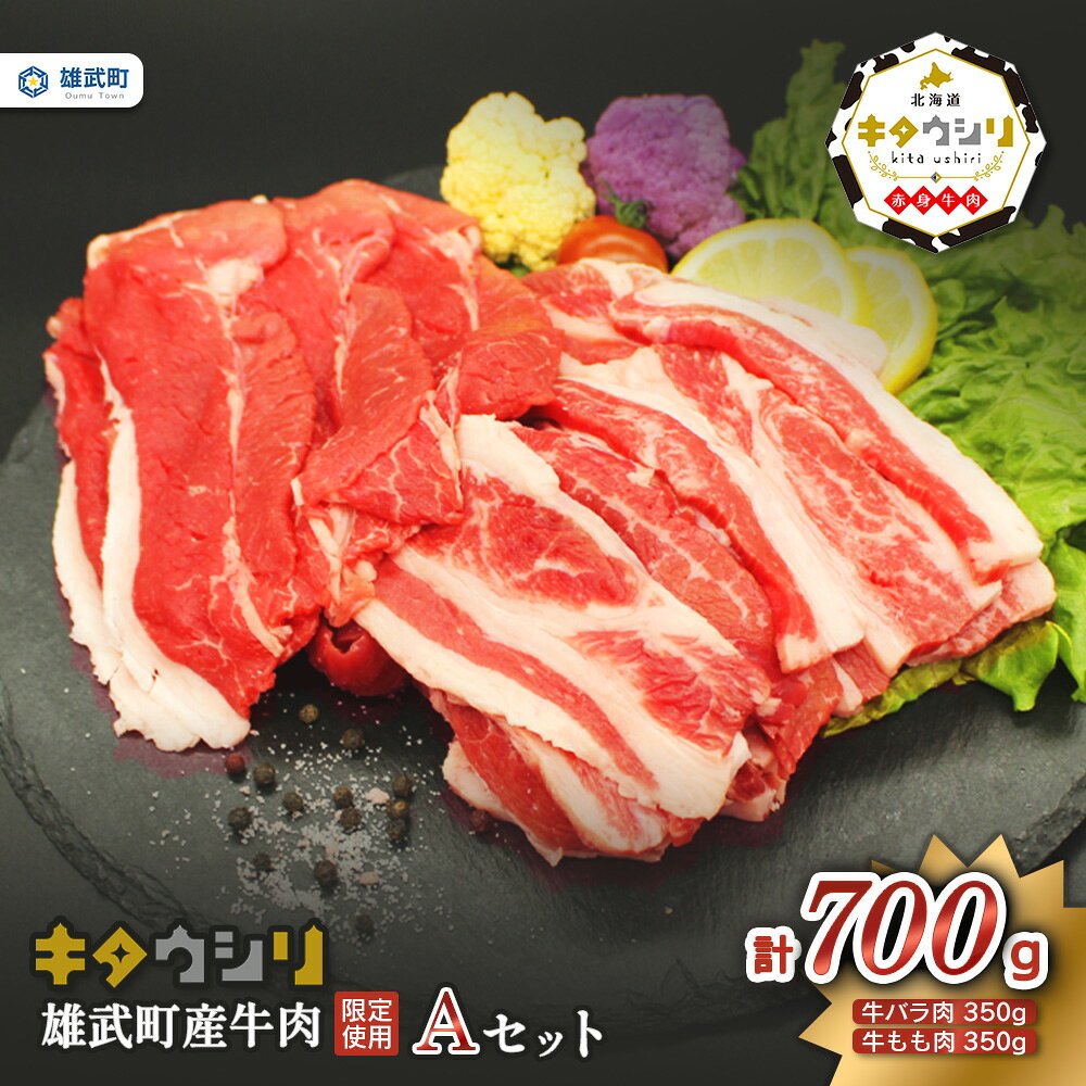 【ふるさと納税】北海道産 牛肉 冷凍 バラ 350g もも 350g セット 詰め合わせ 国産 焼き肉 すき焼き 北海道 取り寄せ ふるさと納税 雄武 雄武町【23004AA0101】