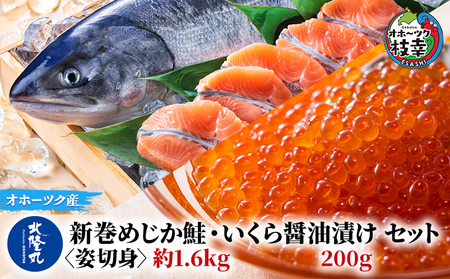 鮭・いくらセット 新巻めじか鮭 いくら醤油漬け 枝幸産 鮭・いくらセット【鮭約1.6kg いくら200g】