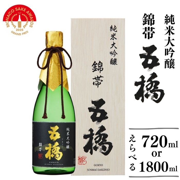 【ふるさと納税】 日本酒 錦帯五橋 純米大吟醸 選べる 720ml 1800ml 五橋【酒井酒造】