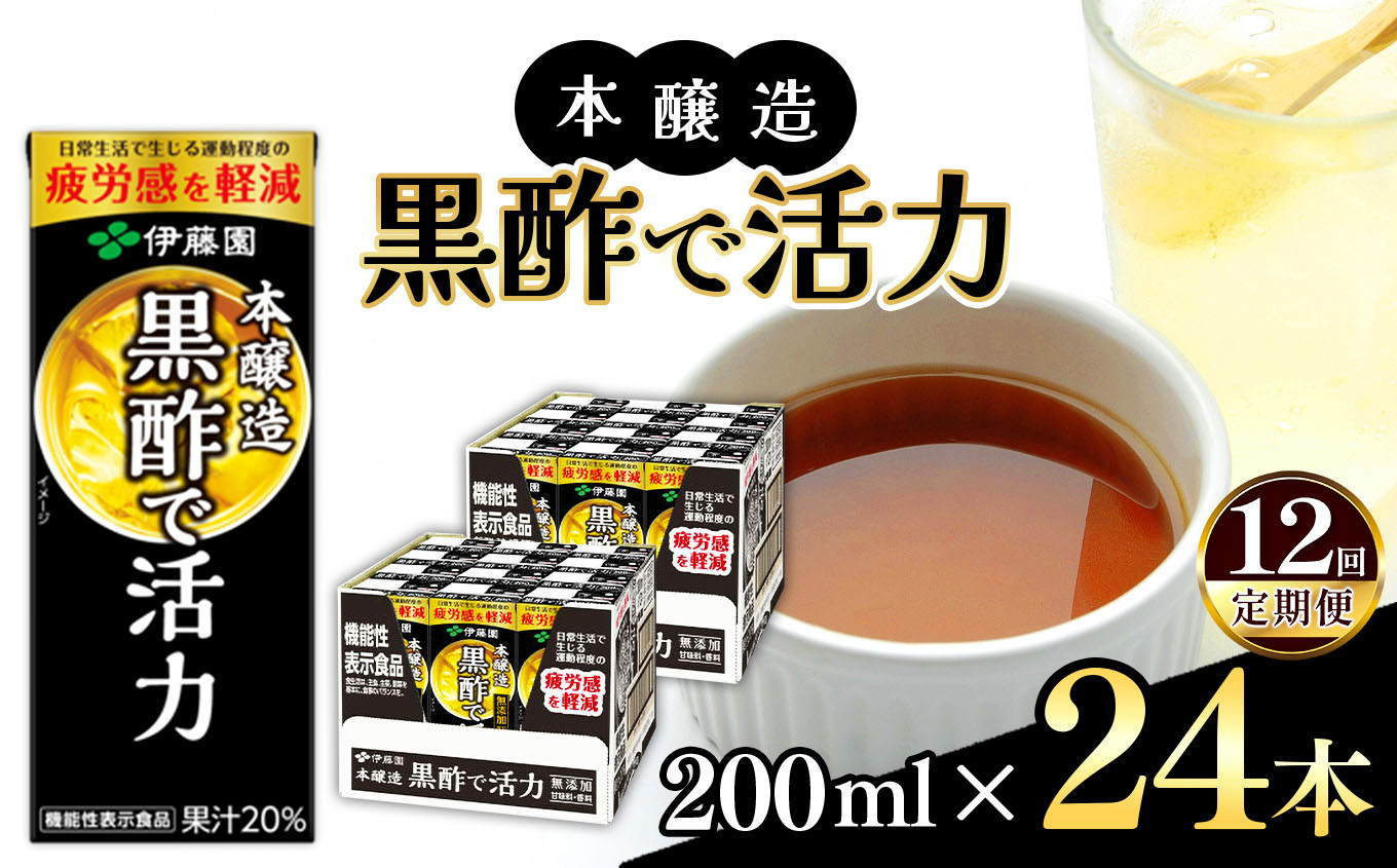 
【定期便12回】機能性表示食品　紙本醸造黒酢で活力200ml 24本入り 伊藤園 | 黒酢 ジュース ドリンク 飲料 健康 食品 長期常温可能 1ケース 長野県 松本市 ふるさと納税
