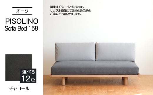 No.1103-12 府中市の家具　PISOLINO Sofa Bed 158 オーク　生地：ラムース/チャコール ／ ソファベッド コンパクト 広座面 ゆったり くつろぎ 高品質ウレタン 疲れにくい 明るい色味 はっきりとした木目 美しさが映える 木製 椅子 インテリア 家具 広島県