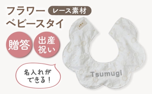 【名入れ可能！】レース素材 フラワー ベビースタイ【coco plus an factory】オフ白×シルバー [OCR079-2]