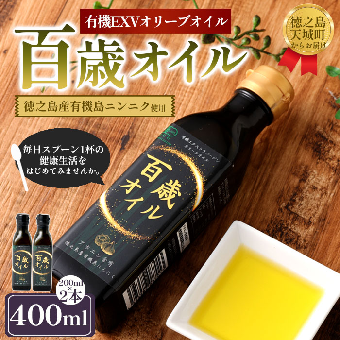 徳之島 天城町 百歳オイル 2本（200ml×2本） オーガニックオイル にんにく ガーリック 有機 エクストラバージンオリーブオイル 油 オリーブ オリーブオイル アホエン 料理 調味料