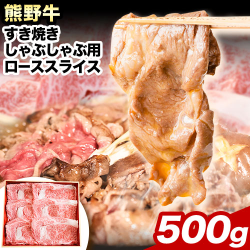 熊野牛 すき焼き・しゃぶしゃぶ用ローススライス 500g(粉山椒付き) 澤株式会社(Meat Factory)《30日以内に出荷予定(土日祝除く)》 和歌山県 日高町 熊野牛 牛 うし 牛肉 しゃぶしゃぶ すき焼き ロース スライス 送料無料