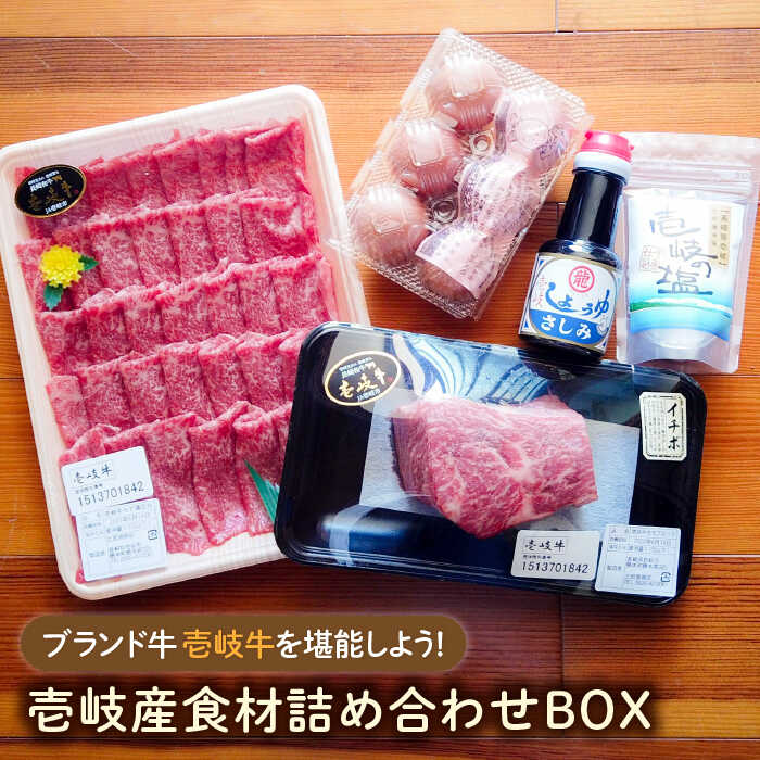 【ふるさと納税】壱岐産食材詰め合わせBOX「壱岐牛」 [JBF010] 詰め合わせ セット 壱岐牛 黒毛和牛 肉 お肉 卵 32000 32000円 冷蔵配送
