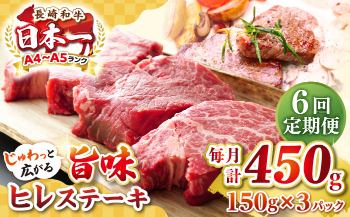 
【全6回定期便】【A4〜A5ランク】長崎和牛 ヒレステーキ　450g（150g×3枚）《壱岐市》【株式会社MEAT PLUS】肉 牛肉 和牛 ヒレ フィレ ヘレ ご褒美 ギフト 贈答用 ご褒美 冷凍配送 A4 A5 [JGH153]
