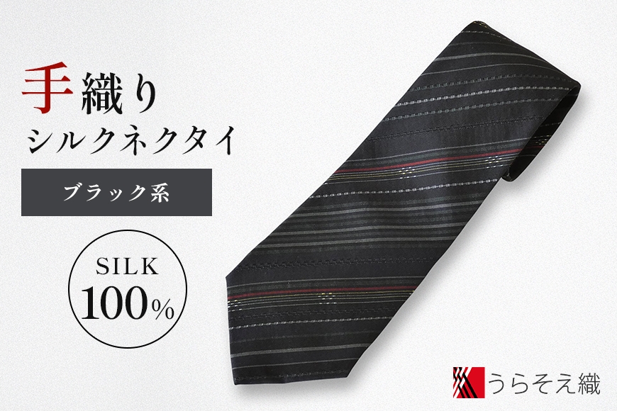 
                  【手織りシルクネクタイ】ブラック系
                