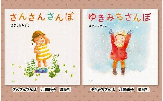 
            絵本セット えがしらみちこ先生直筆サイン入り2冊 ギフト サイン本 本 絵本 プレゼント 贈答『さんさんさんぽ』・『ゆきみちさんぽ』 静岡県 三島市 E2
          